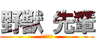 野獣 先輩 (田所　瑛二)