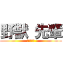 野獣 先輩 (田所　瑛二)