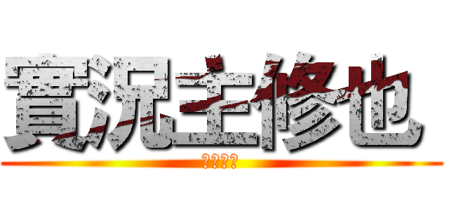 實況主修也  (歡迎訂閱)