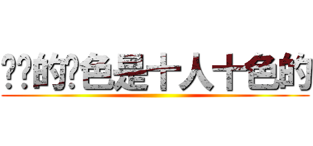 羁绊的颜色是十人十色的 ()