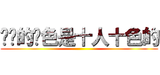 羁绊的颜色是十人十色的 ()