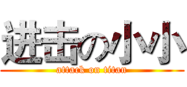 进击の小小 (attack on titan)