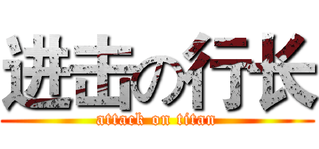 进击の行长 (attack on titan)