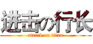进击の行长 (attack on titan)