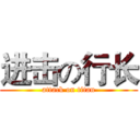 进击の行长 (attack on titan)