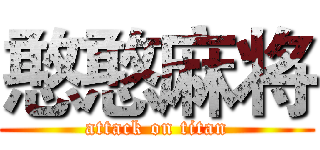 憨憨麻将 (attack on titan)