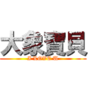 大象寶貝 (I LOVE U)