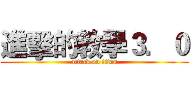 進擊的教學３．０ (attack on titan)