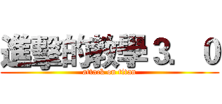 進擊的教學３．０ (attack on titan)