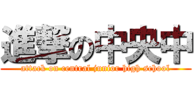 進撃の中央中 (attack on central junior high school)