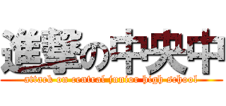 進撃の中央中 (attack on central junior high school)