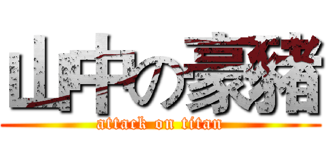山中の豪豬 (attack on titan)