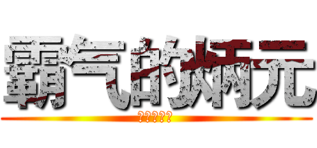 霸气的炳元 (狂气の流星)