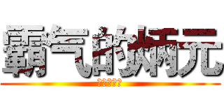 霸气的炳元 (狂气の流星)