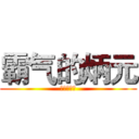 霸气的炳元 (狂气の流星)