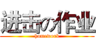 进击の作业 (homework)