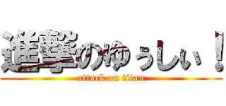 進撃のゆぅしぃ！ (attack on titan)