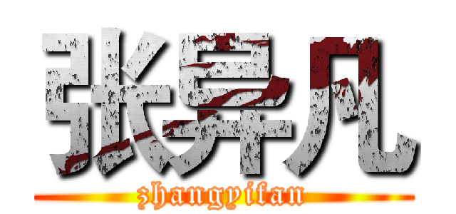 张异凡 (zhangyifan)