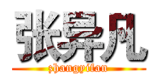 张异凡 (zhangyifan)