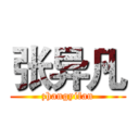 张异凡 (zhangyifan)