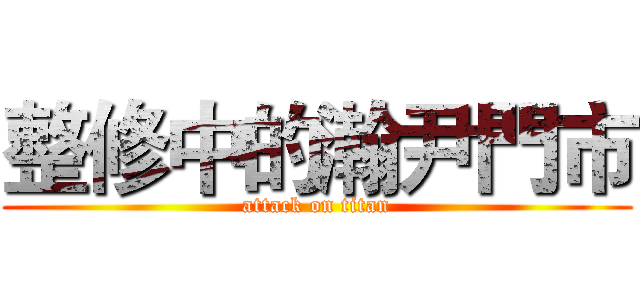整修中的瀚尹門市 (attack on titan)