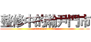 整修中的瀚尹門市 (attack on titan)