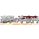 進撃の李夜冉 (attack on titan)