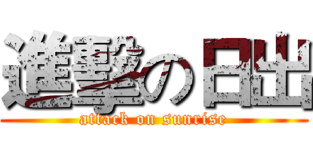 進擊の日出 (attack on sunrise)