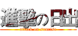 進擊の日出 (attack on sunrise)