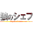 狼のシェフ (Eigo wakaran)