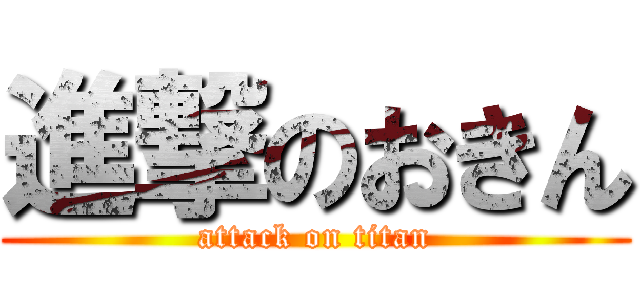 進撃のおきん (attack on titan)