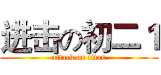 进击の初二１ (attack on titan)
