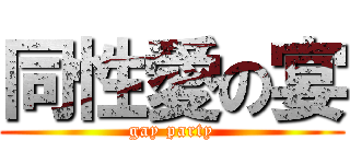 同性愛の宴 (gay party)