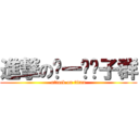 進撃のㄅ一ㄠˇ子群 (attack on titan)