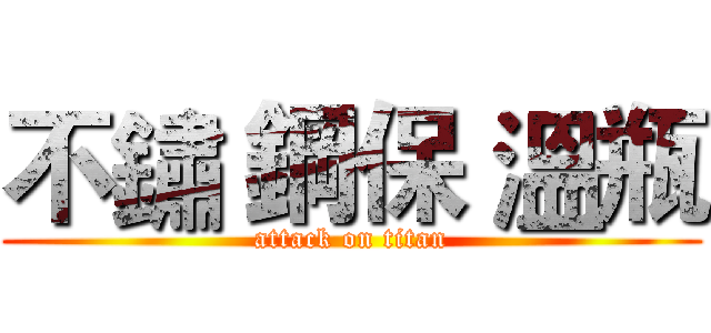 不鏽 鋼保 溫瓶 (attack on titan)