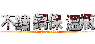 不鏽 鋼保 溫瓶 (attack on titan)
