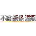 不鏽 鋼保 溫瓶 (attack on titan)