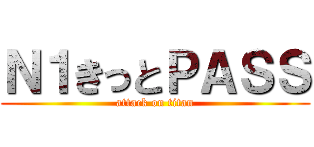 Ｎ１きっとＰＡＳＳ (attack on titan)