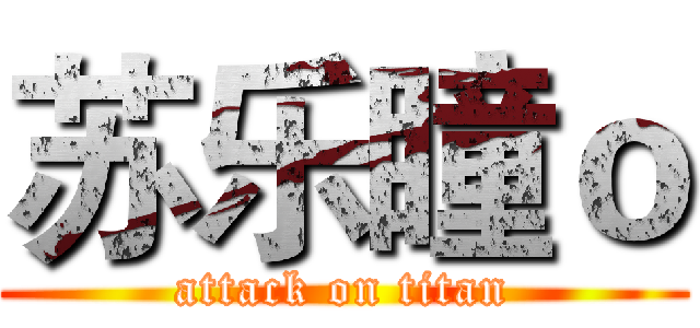 苏乐瞳ｏ (attack on titan)