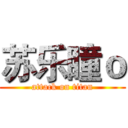 苏乐瞳ｏ (attack on titan)