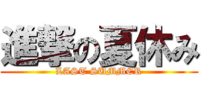 進撃の夏休み (LAST SUMMER)