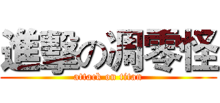 進擊の凋零怪 (attack on titan)