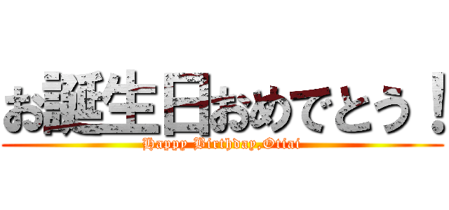 お誕生日おめでとう！ (Happy Birthday,Otiai)