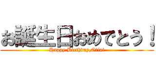 お誕生日おめでとう！ (Happy Birthday,Otiai)