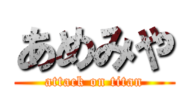 あめみや (attack on titan)