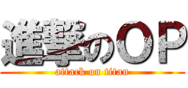 進撃のＯＰ (attack on titan)