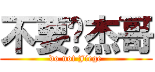 不要啦杰哥 (do not Jiege)