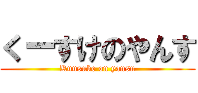 くーすけのやんす (Kuusuke on yansu)