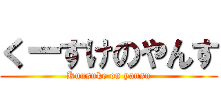 くーすけのやんす (Kuusuke on yansu)