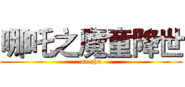 哪吒之魔童降世 (ne zha)